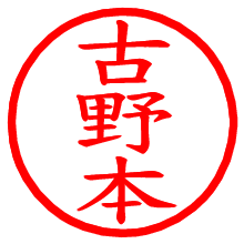 古野本_b.pngの電子印鑑／ハンコ画像