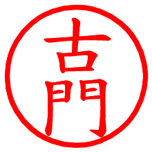 古門_b.pngの電子印鑑／ハンコ画像