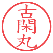 古閑丸の電子印鑑／ハンコ画像