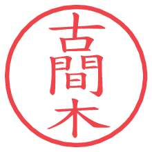 古間木.pngの電子印鑑／ハンコ画像