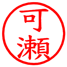 可瀬_b.pngの電子印鑑／ハンコ画像