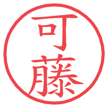 可藤.pngの電子印鑑／ハンコ画像
