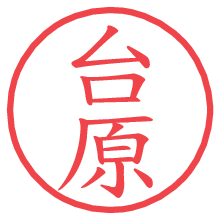 台原.pngの電子印鑑／ハンコ画像