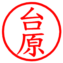 台原_b.pngの電子印鑑／ハンコ画像