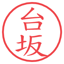 台坂.pngの電子印鑑／ハンコ画像