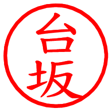 台坂_b.pngの電子印鑑／ハンコ画像