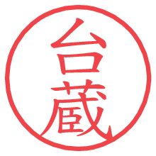 台蔵の電子印鑑／ハンコ画像