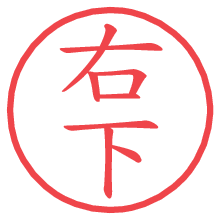右下.pngの電子印鑑／ハンコ画像