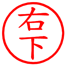 右下_b.pngの電子印鑑／ハンコ画像