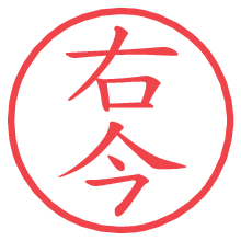 右今.pngの電子印鑑／ハンコ画像
