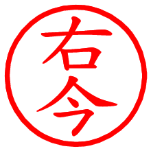 右今_b.pngの電子印鑑／ハンコ画像