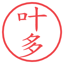 叶多.pngの電子印鑑／ハンコ画像