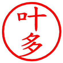 叶多_b.pngの電子印鑑／ハンコ画像