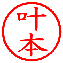 叶本_b.pngの電子印鑑／ハンコ画像