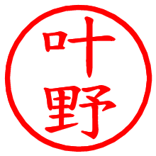 叶野_b.pngの電子印鑑／ハンコ画像
