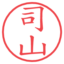 司山の電子印鑑／ハンコ画像