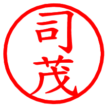 司茂_b.pngの電子印鑑／ハンコ画像