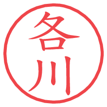 各川.pngの電子印鑑／ハンコ画像