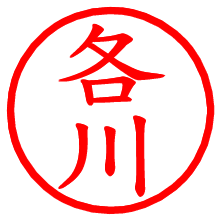 各川_b.pngの電子印鑑／ハンコ画像