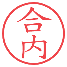 合内.pngの電子印鑑／ハンコ画像