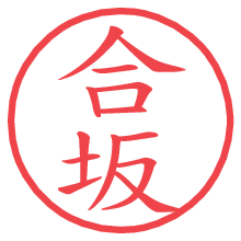 合坂.pngの電子印鑑／ハンコ画像