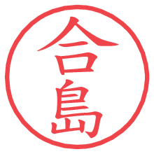 合島.pngの電子印鑑／ハンコ画像
