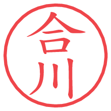 合川.pngの電子印鑑／ハンコ画像