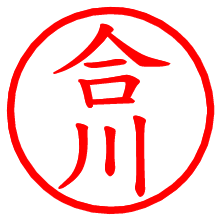 合川_b.pngの電子印鑑／ハンコ画像
