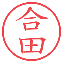 合田.pngの電子印鑑／ハンコ画像