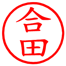 合田_b.pngの電子印鑑／ハンコ画像