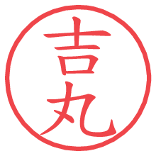 吉丸の電子印鑑／ハンコ画像
