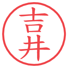 吉井の電子印鑑／ハンコ画像