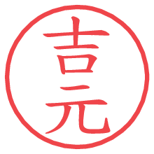 吉元.pngの電子印鑑／ハンコ画像