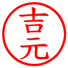 吉元_b.pngの電子印鑑／ハンコ画像