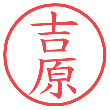 吉原.pngの電子印鑑／ハンコ画像