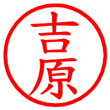 吉原_b.pngの電子印鑑／ハンコ画像