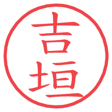 吉垣.pngの電子印鑑／ハンコ画像