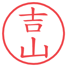 吉山.pngの電子印鑑／ハンコ画像