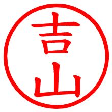 吉山_b.pngの電子印鑑／ハンコ画像