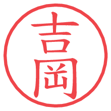 吉岡.pngの電子印鑑／ハンコ画像