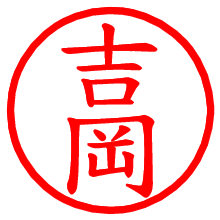 吉岡_b.pngの電子印鑑／ハンコ画像