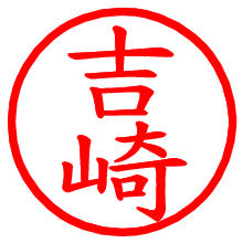 吉崎_b.pngの電子印鑑／ハンコ画像