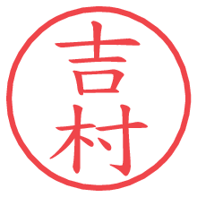 吉村.pngの電子印鑑／ハンコ画像
