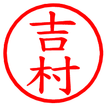 吉村_b.pngの電子印鑑／ハンコ画像