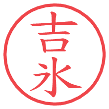 吉氷.pngの電子印鑑／ハンコ画像