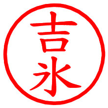 吉氷_b.pngの電子印鑑／ハンコ画像