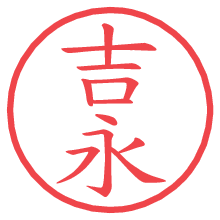 吉永.pngの電子印鑑／ハンコ画像