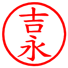 吉永_b.pngの電子印鑑／ハンコ画像