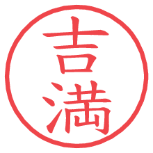 吉満.pngの電子印鑑／ハンコ画像