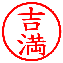 吉満_b.pngの電子印鑑／ハンコ画像